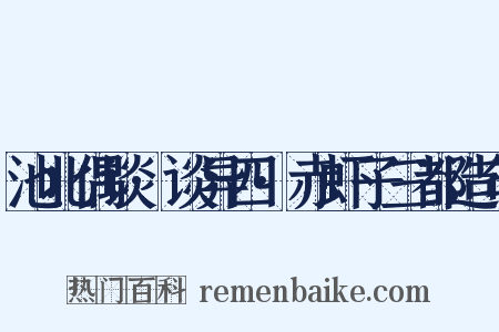 池北偶谈·谈异四·赤虾子三都造句是什么意思的图片